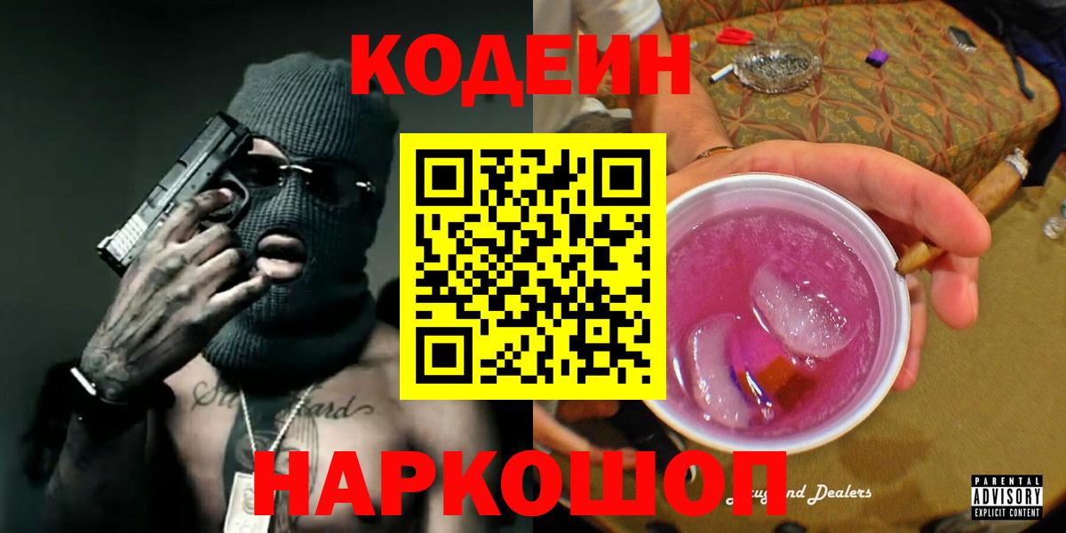 Кодеиновый сироп Lean Purple Drank Северодвинск